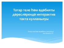 Презентация  Татар теле дәресләрендә интерактив такта