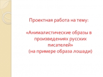 Презентация Образ лошади в литературе