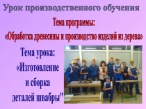 Презентация урока производственного обучения на тему Изготовление и сборка деталей швабры