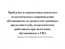 Презентация к семинару для педагогов-психологов Проблемы и перспективы психолого-педагогического сопровождения обучающихся, их родителей и педагогических работников в период подготовки к ГИА