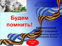 Коллективный проект Будем помнить!