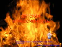 Детская агрессивность