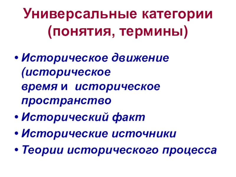 Категория исторического. Историческое время и пространство. Категории исторического процесса. Исторические термины и понятия. Историческое пространство и историческое время.