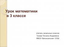 Презентация по математике на тему Трехзначные числа (3 класс)