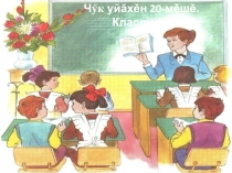 Презентация урока по чувашскому языку на тему Маленький помощник