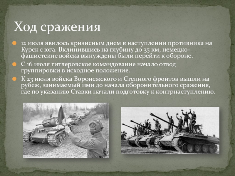 12 июля явилось кризисным днем в наступлении противника на Курск с юга. Вклинившись на глубину до 35