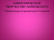 Симфоническое творчество П.И. Чайковского