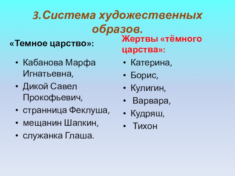 Катерина темное царство гроза. Катерина жертва темного царства. Жертвы темного царства таблица. Образ темного царства. Хозяева и жертвы темного царства в пьесе гроза.