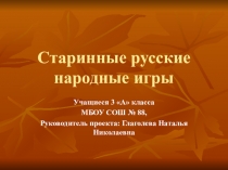 Проект Старинные русские народные игры