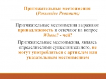 Грамматика Презентация приятжательных местоимении