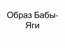 Презентация Образ Бабы-Яги для уроков музыки, изобразительного искусства.