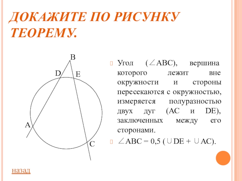 Теоремы по геометрии окружность. Угол вершина которого лежит вне окружности. Теоремы окружности. Теоремы по теме окружность. Теорема о дугах окружности.