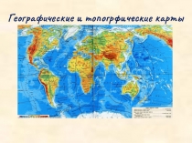 Презентация по географии на тему: Географические и топологические карты