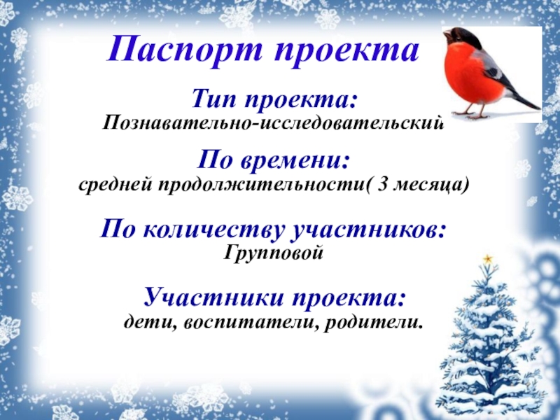 Презентация на тему: "Экологический проект "Птицы,живущие рядом" МК ДОУ ЦРР-детс