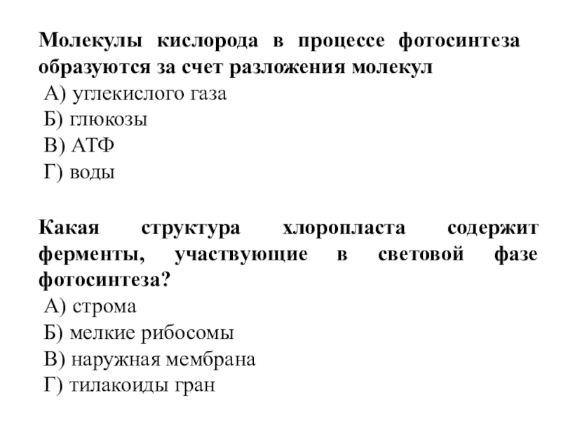 Кислород образуется в результате. В процессе фотосинтеза кислород образуется. Кислород при фотосинтезе образуется в процессе. В процессе фотосинтеза молекулярный кислород образуется. Кислород выделяется в процессе фотосинтеза образуется в результате.