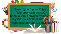 Презентация по обучению грамоте на тему Звук [у] и буква У, (у). Позиционный способ обозначения звуков буквами. Буква у как показатель твёрдости согласных звуков (1 класс)