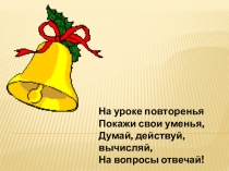 Презентация к уроку математики на тему: Сложение и вычитание чисел первого десятка. Состав чисел 5, 6, 7, 8, 9, 10.