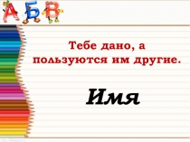 Мое имя