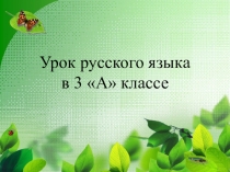 Презентация к уроку русского языка в 3 классе по теме Части речи (закрепление)