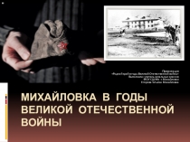 Родной край в годы Великой Отечественной войны. Михайловка в событиях и лицах