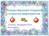 Рождественский поединок открытое мероприятие....