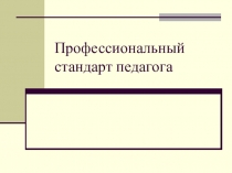 Презентация по английскому языку Стандарт педагога