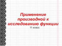 Презентация по математике на тему Наибольшее, наименьшее значение функции (11 класс)