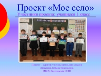 Презентация по окружающему миру на тему: Проект Мое село ( 1класс)