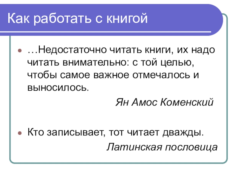 Прочитаны два раза. Как надо читать книги. Как это работает книга. Кто записал тот читает дважды пословицу. Как надо читать is.