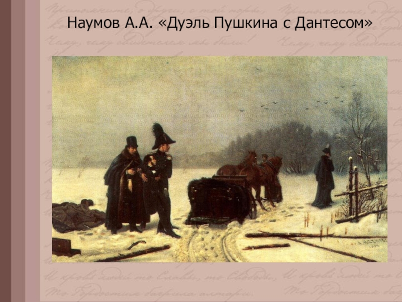 Конфликты пушкина. Наумов дуэль Пушкина. Дуэль Пушкина с Дантесом. (Художник а. Наумов), 1885. Дуэль Наумов картина. Дуэль Пушкина картина Наумова.