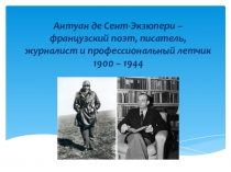 Презентация о жизни и творчестве Антуана де Сент - Экзюпери ( 6 класс)