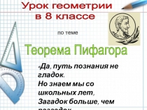 Презентация к уроку математики (геометрии) в 8 классе по теме Теорема Пифагора