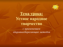 Устное народное творчество с применением здоровьесберегающих методов