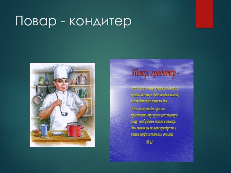 Проект повар. Девиз повара кондитера. Слова поваров. Эпиграф к профессии повар. Плакат моя профессия повар кондитер.