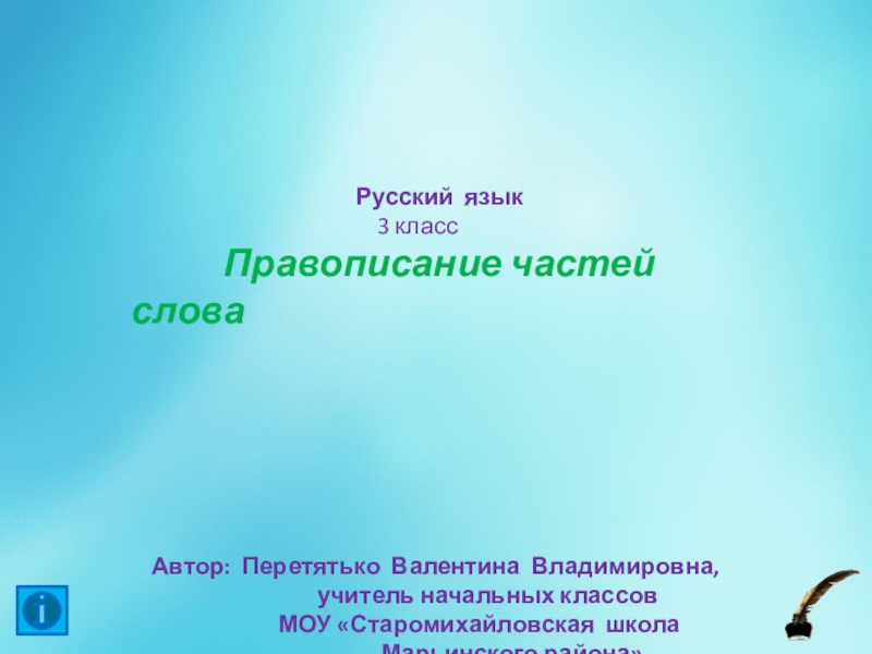 Правописание частей слова 3 класс конспект урока