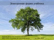 Презентация Электронная форма учебника