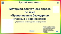 Материал для устного опроса по теме Правописание безударных гласных в корнях слов (3 класс)