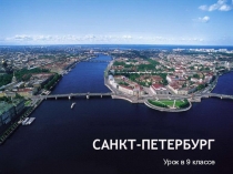 Презентация по географии на тему Санкт-Петербург (9 класс)