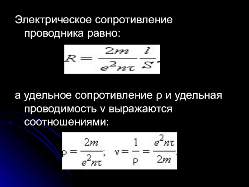 Презентация удельное сопротивление