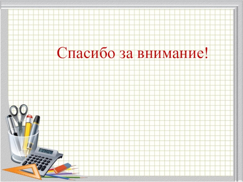 Темы для презентаций powerpoint математика