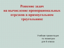 Гл. 3. Урок 12. Решение задач на пропорциональные отрезки