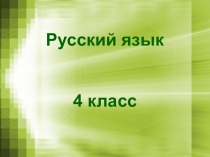 Презентация по русскому языку. 4 класс. Сложное предложение.