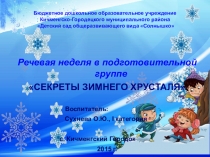 Презентация речевой творческой недели в подготовительной группе Секреты зимнего хрусталя (2 часть)