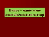 Презентация по технологии на тему Папье-маше (5 класс)