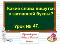 Презентация по русскому языку на тему Какие слова пишутся с заглавной буквы? (2 класс)
