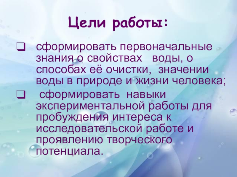 Что значит очищенная. Вода цель работы. Первоначальные знания. Хороводо воды. Концы в воду значение.