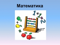 Презентация по математике на тему Прибавить и вычесть число 2 (1 класс)
