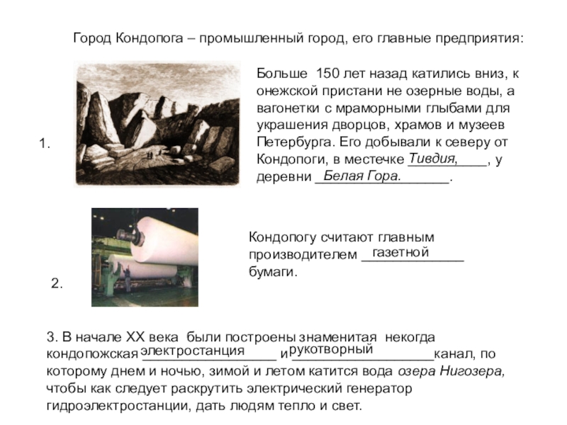 Город Кондопога – промышленный город, его главные предприятия:1. Кондопогу считают главным производителем _____________ бумаги.Больше 150 лет назад