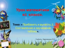 Презентация по математике  Прибавить и вычесть 2