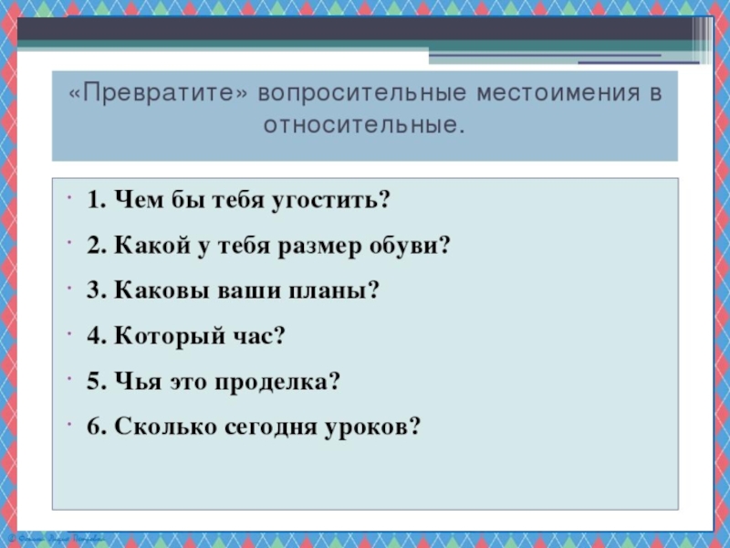 Относительные и вопросительные местоимения презентация